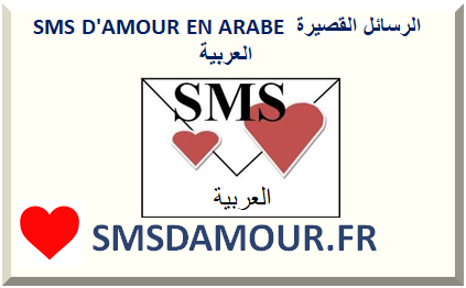 SMS D'AMOUR EN ARABE 2022 2023 الرسائل القصيرة العربية